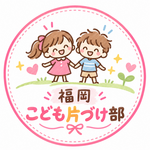 note【福岡こども片づけ部】